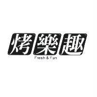 烤樂趣設計圖