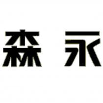 森永