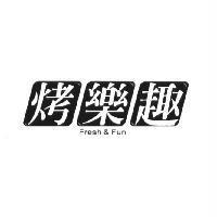 烤樂趣設計圖