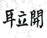 開立耳