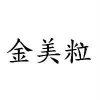 金美粒