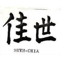 世佳 SHYH CHIA 
