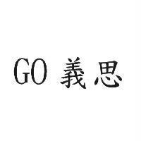 GO 義思