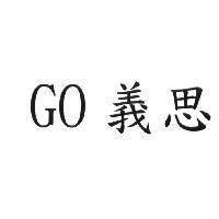 GO 義思