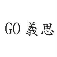 GO 義思