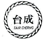 台成及圖 TAIR CHERNG 