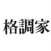 格調家