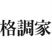 格調家