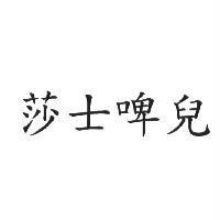 莎士啤兒
