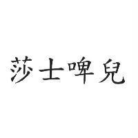 莎士啤兒