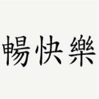 暢快樂