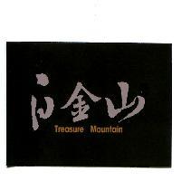 白金山 TREASURE MOUNTAIN