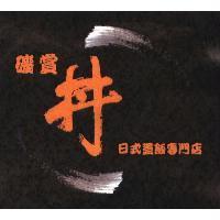 磯賞丼日式蓋飯專門店