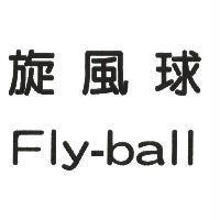 旋風球 Fly-ball