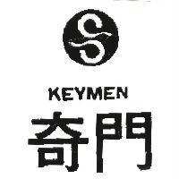 奇門及圖 KEYMEN