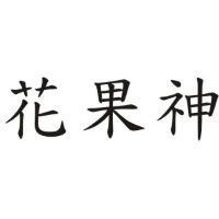 花果神