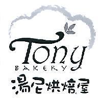 湯尼烘焙屋 Tony BAKERY 及圖