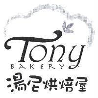 湯尼烘培屋 Tony BAKERY 及圖