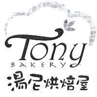 湯尼烘培屋 Tony BAKERY 及圖