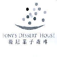 湯尼菓子森林 TONY'S DESSERT House 及圖