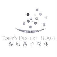 湯尼菓子森林 TONY'S DESSERT House 及圖