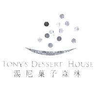 湯尼菓子森林 TONY'S DESSERT House 及圖