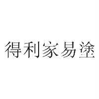 得利家易塗