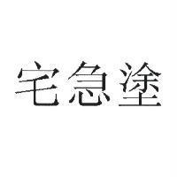 宅急塗