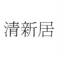 清新居