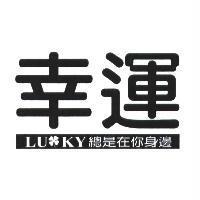 幸運 LUCKY 總是在你身邊