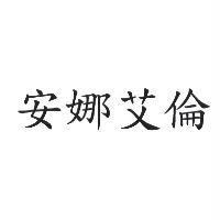 安娜艾倫