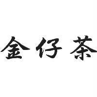 金仔茶