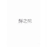 鮮之味