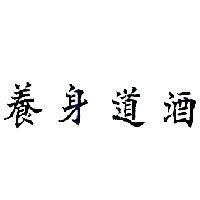 養身道酒