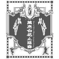 萬應白花止痛膏 Wan In White Flower Antipain Cream 及圖