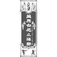 萬應白花止痛膏 Wan In White Flower Antipain Cream 及圖