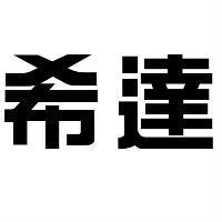 希達