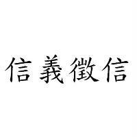 信義徵信