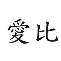愛比