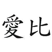 愛比
