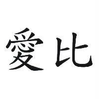 愛比
