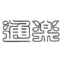 通樂