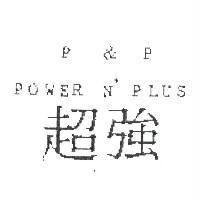 超強 P&P POWER N'PLUS
