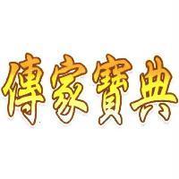 傳家寶典