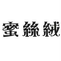 蜜絲絨