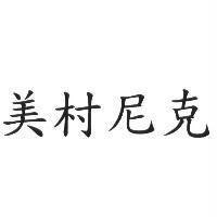 美村尼克