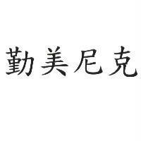 勤美尼克