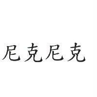 尼克尼克