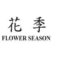 花季 FLOWER SEASON