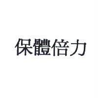 保體倍力